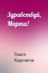 Павел Кодочигов - Здравствуй, Марта!
