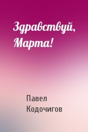 Обложка книги «Здравствуй, Марта!» — Павел Кодочигов