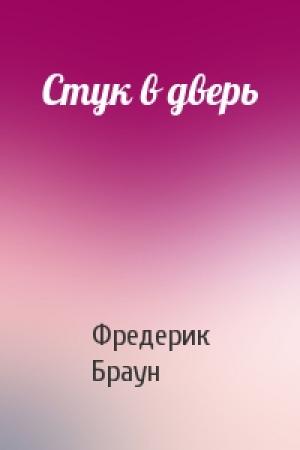 Обложка книги «Стук в дверь» — Фредерик Браун