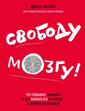 Обложка книги «Свободу мозгу!» — Идрисс Аберкан
