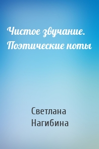 Чистое звучание. Поэтические ноты