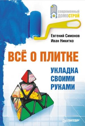 Обложка книги «Все о плитке» — Евгений Витальевич Симонов