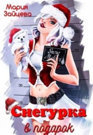 Обложка книги «Снегурка в подарок» — Мария Зайцева