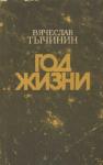 Вячеслав Тычинин - Год жизни
