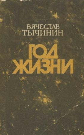Обложка книги «Год жизни» — Вячеслав Тычинин