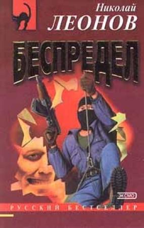 Обложка книги «Беспредел» — Николай Леонов