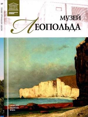 Обложка книги «Музей Леопольда Вена» — Ирина Алексеевна Деспот-Юрасовская