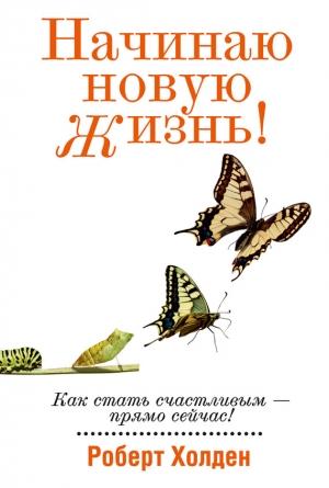 Обложка книги «Начинаю новую жизнь!» — Роберт Холден