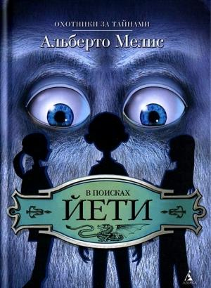 Обложка книги «В поисках йети» — Альберто Мелис
