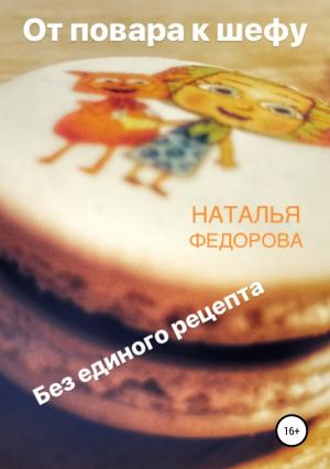 Обложка книги «От повара к шефу» — Наталья Федорова