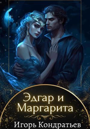 Обложка книги «Эдгар и Маргарита» — Игорь Кондратьев