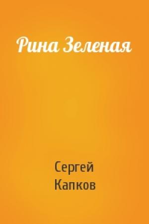 Обложка книги «Рина Зеленая» — Сергей Капков