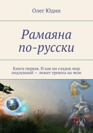 Обложка книги «Рамаяна по-русски» — Олег Юдин