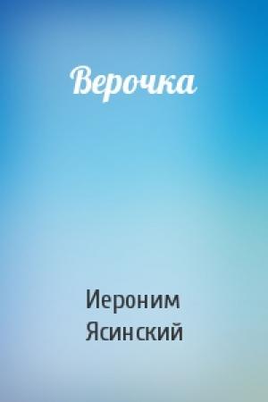 Обложка книги «Верочка» — Иероним Ясинский