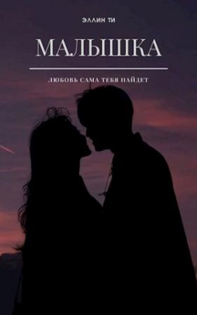 Обложка книги «Малышка» — Эллин Ти