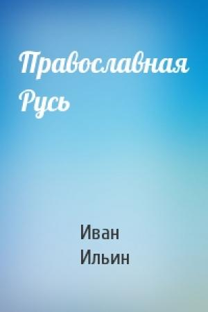 Обложка книги «Православная Русь» — Иван Ильин