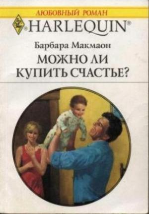 Обложка книги «Можно ли купить счастье?» — Барбара Макмаон