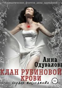 Анна Одувалова - Клан Рубиновой крови. Сердце наследника