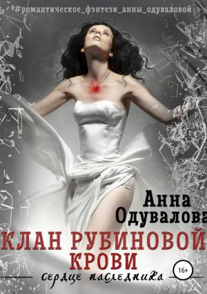 Обложка книги «Клан Рубиновой крови. Сердце наследника» — Анна Одувалова