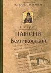 Протоиерей Сергий (Четвериков) - Молдавский старец Паисий Величковский. Его жизнь, учение и влияние на православное монашество