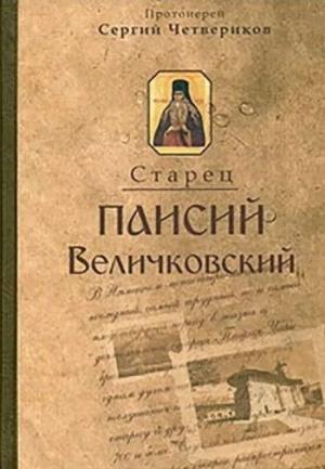 Обложка книги «Молдавский старец Паисий Величковский. Его жизнь, учение и влияние на православное монашество» — Протоиерей Сергий (Четвериков)