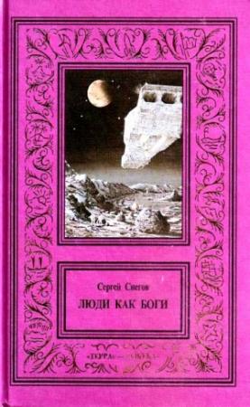 Обложка книги «Сочинения в 3 томах. Том 1. Люди как боги» — Сергей Снегов