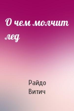 Обложка книги «О чем молчит лед» — Райдо Витич