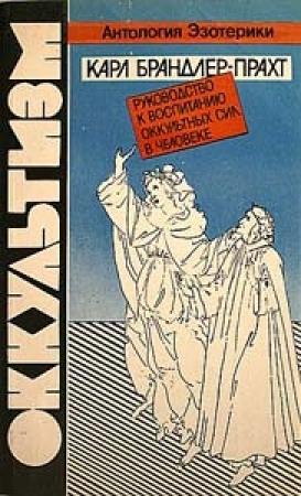 Обложка книги «Оккультизм. Руководство к воспитанию оккультных сил в человеке» — Карл Брандлер-Прахт