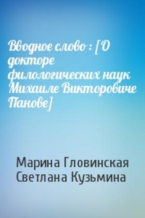 Обложка книги «Вводное слово : [О докторе филологических наук Михаиле Викторовиче Панове]» — Марина Гловинская, Светлана Кузьмина