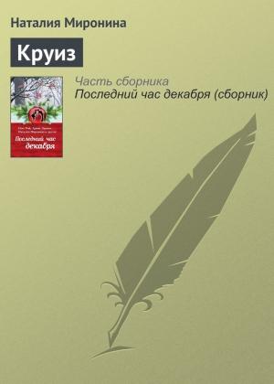 Обложка книги «Круиз» — Наталия Миронина