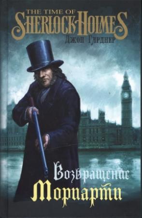Обложка книги «Возвращение Мориарти» — Джон Гарднер