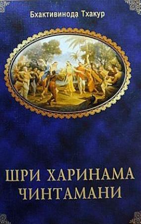Обложка книги «Шри Харинама Чинтамани» — Бхактивинода Тхакур