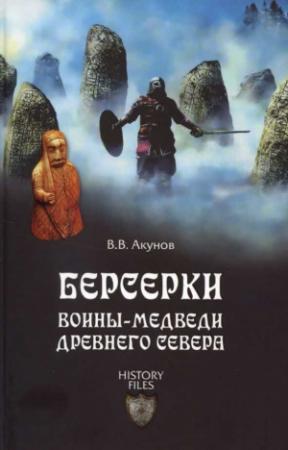 Обложка книги «Берсерки» — Вольфганг Акунов