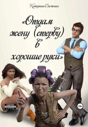 Обложка книги «Отдам жену (стерву) в хорошие руки» — Катерина Снежная