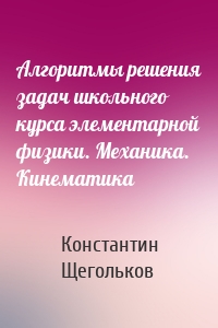 Алгоритмы решения задач школьного курса элементарной физики. Механика. Кинематика