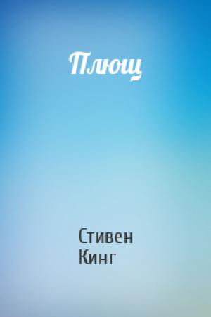 Обложка книги «Плющ» — Стивен Кинг