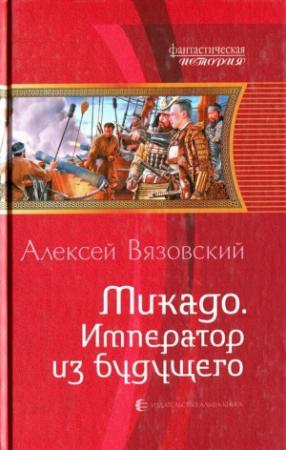Обложка книги «Микадо. Император из будущего» — Алексей Вязовский