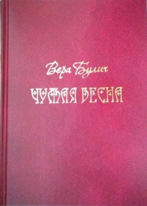 Обложка книги «Чужая весна» — Вера Булич