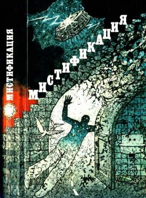 Обложка книги «Мистификация» — Артем Ильич Гай