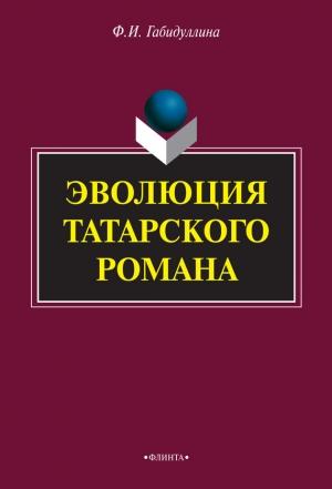 Обложка книги «Эволюция татарского романа» — Фарида Габидуллина