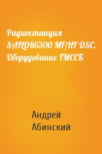 Радиостанция SAILOR6300 MF/HF DSC. Оборудование ГМССБ