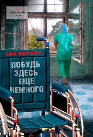 Обложка книги «Побудь здесь еще немного» — Анна Андронова