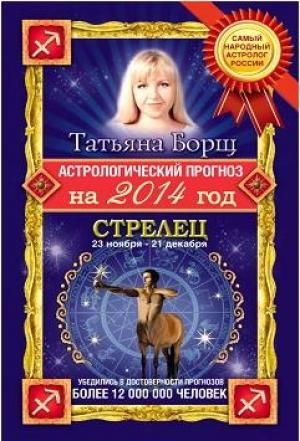 Обложка книги «Астрологический прогноз на 2014 год.Стрелец» — Татьяна Борщ