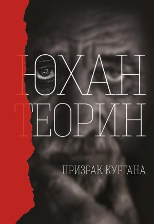 Обложка книги «Призрак кургана» — Юхан Теорин