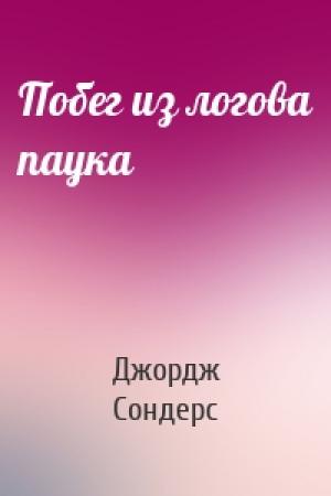 Обложка книги «Побег из логова паука» — Джордж Сондерс
