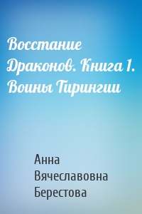 Восстание Драконов. Книга 1. Воины Тирингии