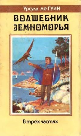 Обложка книги «Волшебник Земноморья: Волшебник Земноморья. Гробницы Атуана. На последнем берегу» — Урсула Ле Гуин