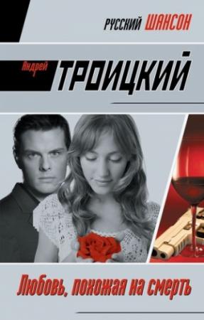 Обложка книги «Любовь, похожая на смерть» — Андрей Троицкий