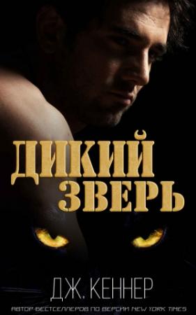Обложка книги «Дикий Зверь» — Джулия Кеннер