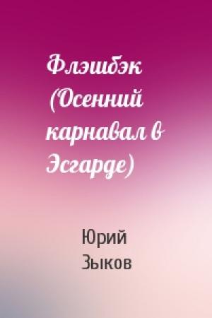 Обложка книги «Флэшбэк (Осенний карнавал в Эсгарде)» — Юрий Зыков